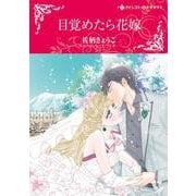 目覚めたら花嫁(ハーレクインコミックス・キララ<CMK1049>－ハーレクインコミックス・キララ<1049>) [コミック]