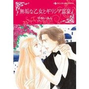 無垢な乙女とギリシア富豪(ハーレクインコミックス・キララ<CMK1052>－ハーレクインコミックス・キララ<1052>) [コミック]
