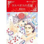 ラスベガスの花嫁(ハーレクインコミックス・キララ<CMK1051>－ハーレクインコミックス・キララ<1051>) [コミック]
