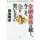 金融暴落は続く。今こそ金を買いなさい [単行本]