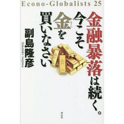 金融暴落は続く。今こそ金を買いなさい [単行本]