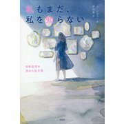 私もまだ、私を知らない―自尊感情を高める処方箋 [単行本]