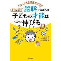 アメリカ最先端医療の実証 1日2分!脳幹を鍛えれば子どもの才能はどんどん伸びる [単行本]