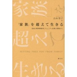 「家族」を超えて生きる―西成の精神障害者コミュニティ支援の現場から [単行本]