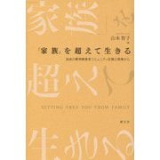 「家族」を超えて生きる―西成の精神障害者コミュニティ支援の現場から [単行本]
