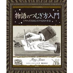 物語のつむぎ方入門―"プロット"をおもしろくする25の方法(アルケミスト双書) [全集叢書]