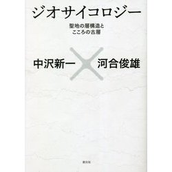 ジオサイコロジー―聖地の層構造とこころの古層 [単行本]