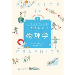 イラストでわかるやさしい物理学(「科学のキホン」シリーズ) [全集叢書]