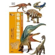 恐竜・古生物図鑑(自然科学ハンドブック) [全集叢書]