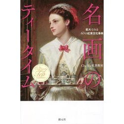 名画のティータイム―拡大でみる60の紅茶文化事典 [単行本]