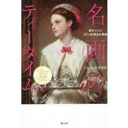 名画のティータイム―拡大でみる60の紅茶文化事典 [単行本]