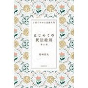 はじめての民法総則 第11版 (3日でわかる法律入門) [全集叢書]