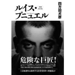 ルイス・ブニュエル 増補改訂版 [単行本]