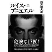 ルイス・ブニュエル 増補改訂版 [単行本]