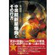 中国 超新星爆発とその行方 [単行本]