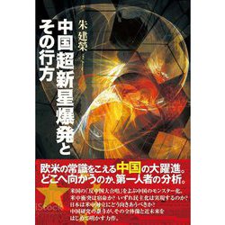 中国 超新星爆発とその行方 [単行本]