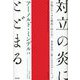 対立の炎にとどまる―自他のあらゆる側面と向き合い、未来を共に変えるエルダーシップ [単行本]