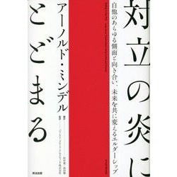 対立の炎にとどまる―自他のあらゆる側面と向き合い、未来を共に変えるエルダーシップ [単行本]