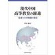 現代中国高等教育の躍進―急速な大学発展の要因 [単行本]