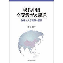 現代中国高等教育の躍進―急速な大学発展の要因 [単行本]