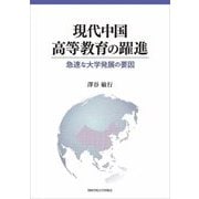 現代中国高等教育の躍進―急速な大学発展の要因 [単行本]