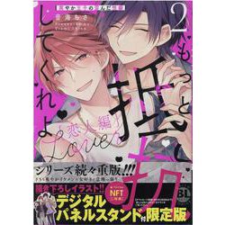 もっと抵抗してくれよ　恋人編２　爽やか王子の歪んだ性癖(ＤａｉｔｏＣｏｍｉｃｓ－ＢＬシリーズ) [コミック]