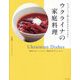 ウクライナの家庭料理―キャプション家に伝わる日々のごはん [単行本]