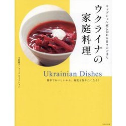 ウクライナの家庭料理―キャプション家に伝わる日々のごはん [単行本]