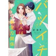 バツイチ2人は未定な関係<4>(Only Lips comics) [コミック]