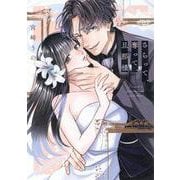 さらって、奪って、旦那様(Only Lips comicsめちゃコミックオリジナル) [コミック]