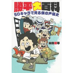 勝平大百科―50キャラで見る僕の声優史 [単行本]