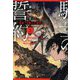 竜愛づる騎士の誓約〈上〉(集英社オレンジ文庫) [文庫]