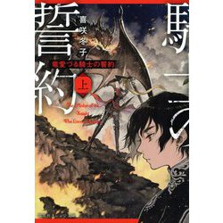 竜愛づる騎士の誓約〈上〉(集英社オレンジ文庫) [文庫]