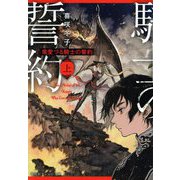 竜愛づる騎士の誓約〈上〉(集英社オレンジ文庫) [文庫]