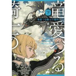 竜愛づる騎士の誓約〈下〉(集英社オレンジ文庫) [文庫]