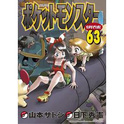 ポケットモンスタースペシャル<６３>(てんとう虫コミックス（少年）) [コミック]
