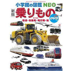 ヨドバシ.com - 乗りもの―鉄道・自動車・飛行機・船 DVDつき 新版