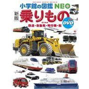 乗りもの―鉄道・自動車・飛行機・船 DVDつき 新版 (小学館の図鑑NEO) [図鑑]