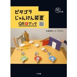 ヨドバシ.com - ピタゴラじゃんけん装置QRブック ピタの巻 [絵本] 通販