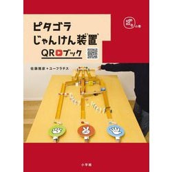 ピタゴラじゃんけん装置QRブック ゴラの巻 [絵本]