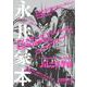 漫画家本スペシャル 永井豪本(少年サンデーコミックス) [コミック]