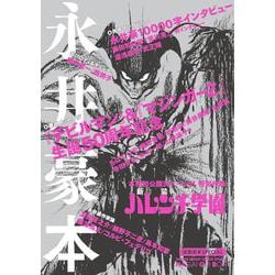 漫画家本スペシャル 永井豪本(少年サンデーコミックス) [コミック]
