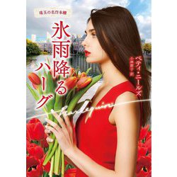 氷雨降るハーグ(ハーレクイン文庫) [文庫]