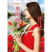 氷雨降るハーグ(ハーレクイン文庫) [文庫]