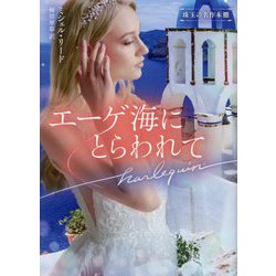 エーゲ海にとらわれて(ハーレクイン文庫) [文庫]