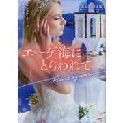 エーゲ海にとらわれて(ハーレクイン文庫) [文庫]