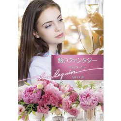 熱いファンタジー(ハーレクイン文庫) [文庫]