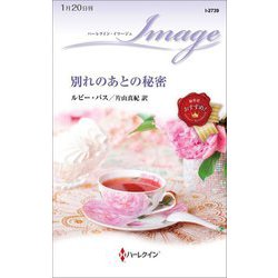 別れのあとの秘密(ハーレクイン・イマージュ) [新書]