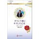 ギリシア神にキスした乙女(ハーレクイン・ロマンス―純潔のシンデレラ) [新書]