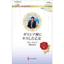 ギリシア神にキスした乙女(ハーレクイン・ロマンス―純潔のシンデレラ) [新書]